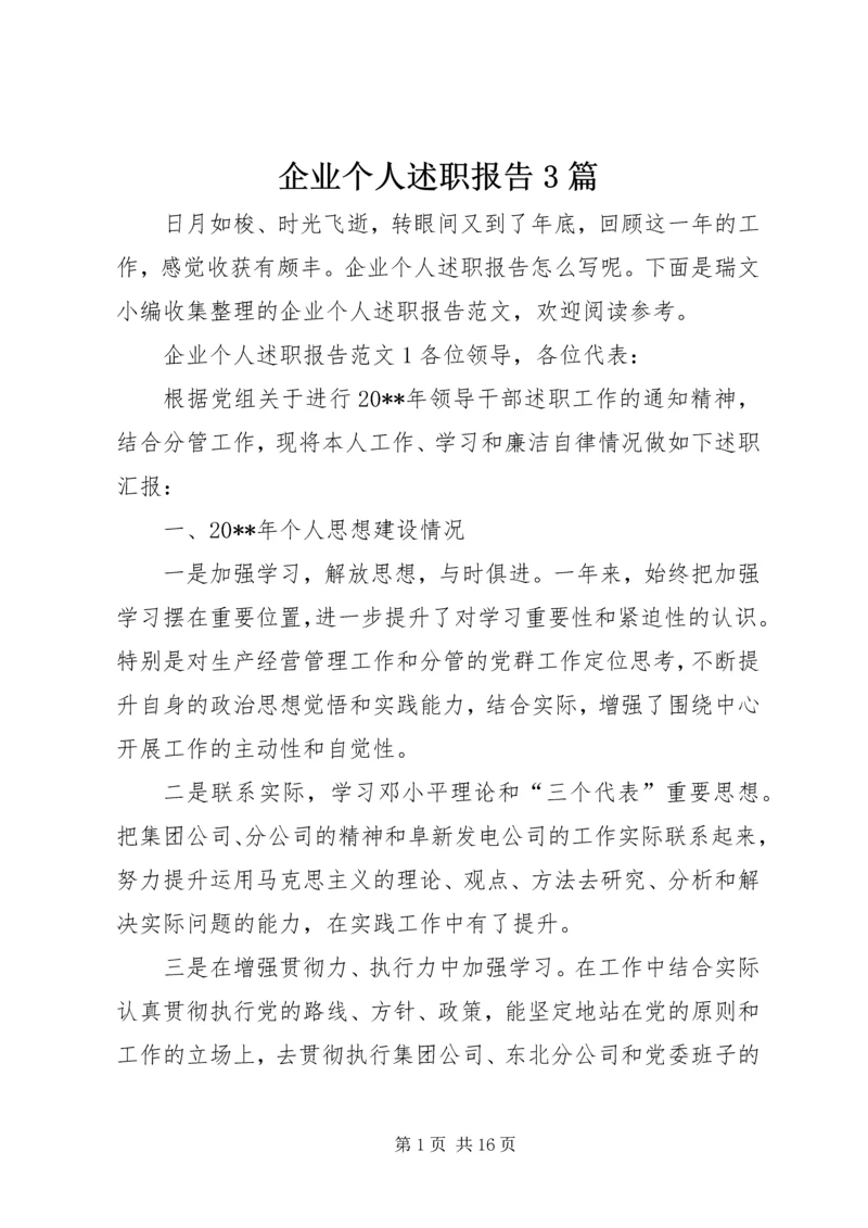 企业个人述职报告3篇.docx