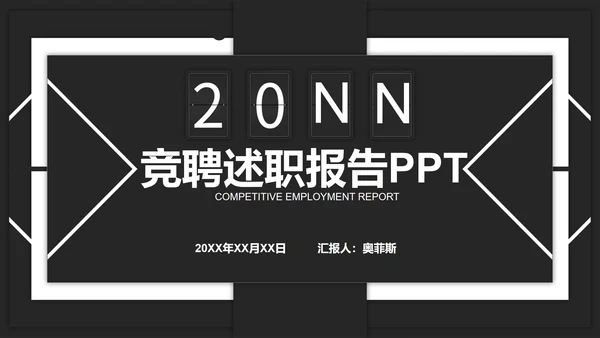 黑色简约年终述职PPT模板