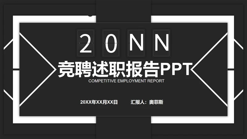 黑色简约年终述职PPT模板