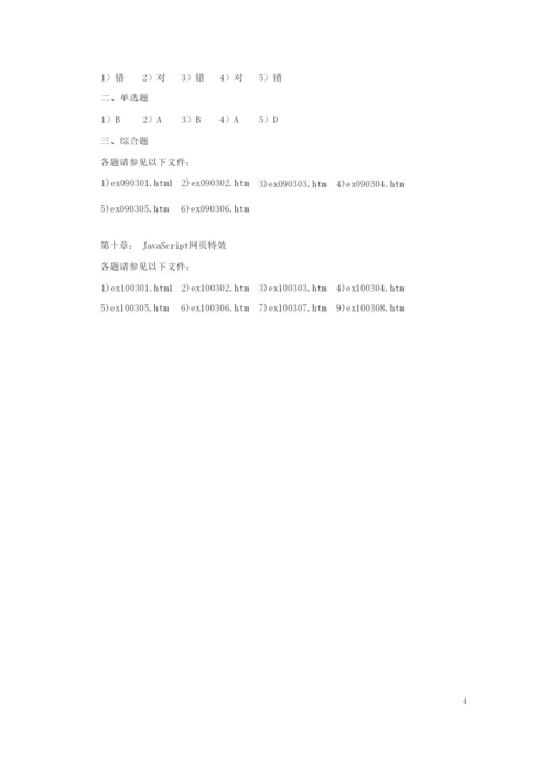 《JavaScript 程序设计基础教程》习题答案.docx