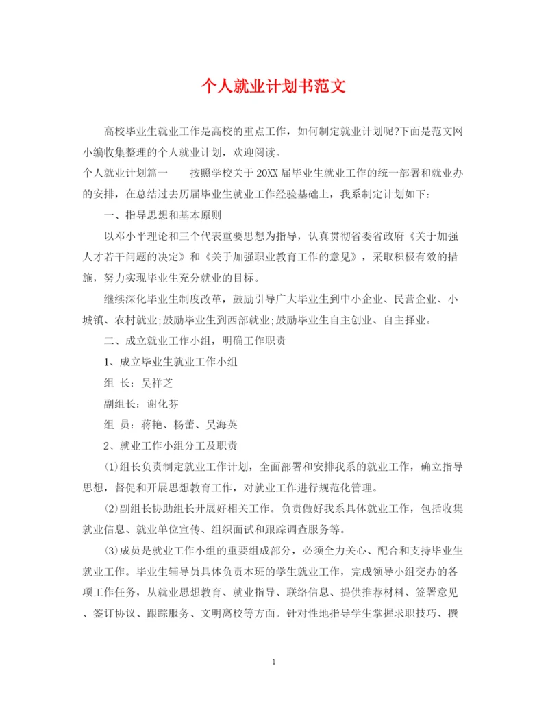 精编之个人就业计划书范文.docx