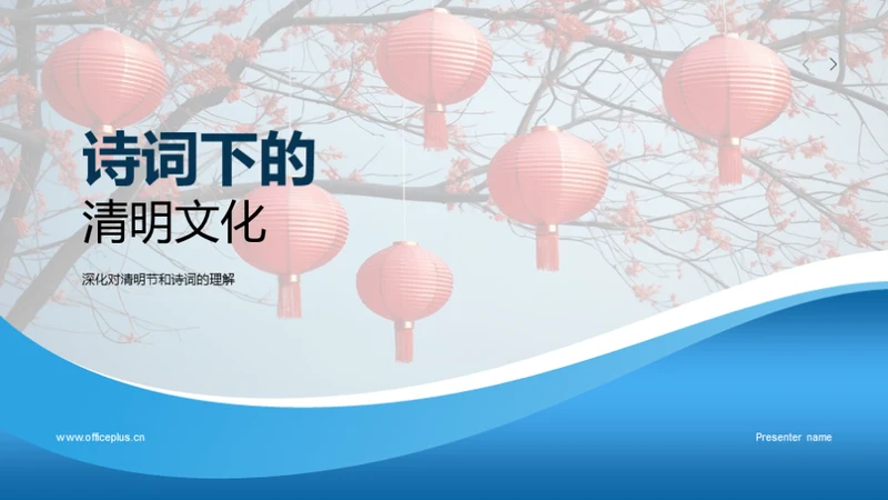 诗词下的清明文化