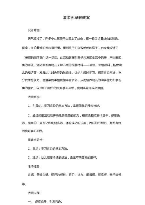 渲染画早教教案.docx