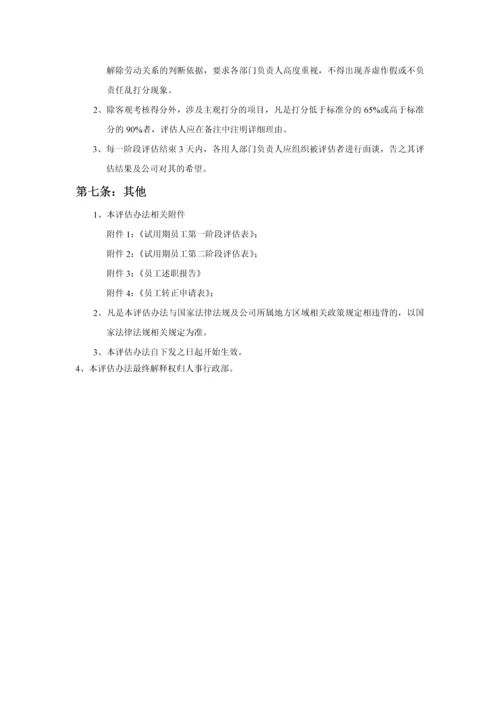 试用期员工评估管理办法.docx