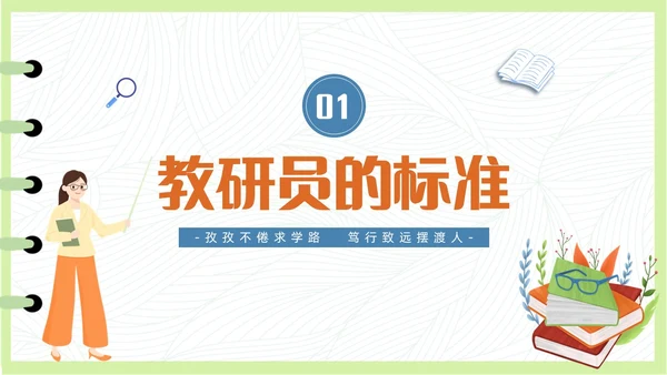 简约清新插画风教研员培训教师培训PPT