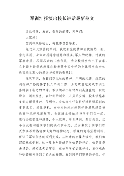 军训汇报演出校长讲话最新范文.docx