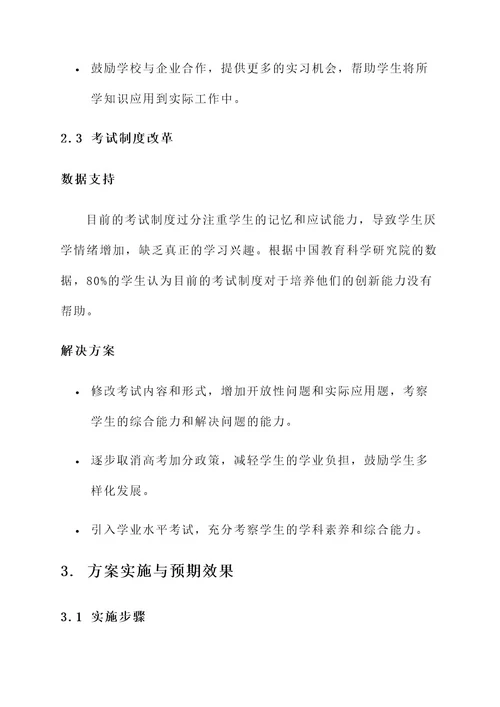 关于教育系统新的改革方案