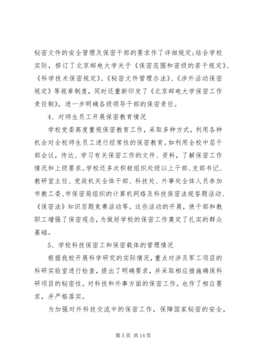 学校保密工作自查报告.docx