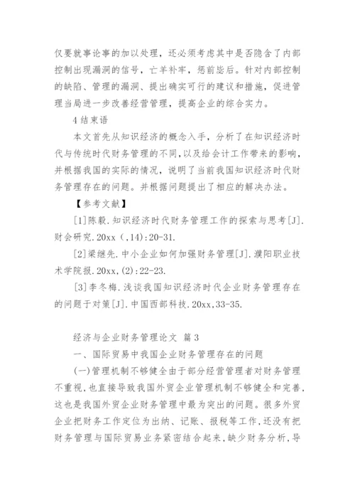 经济与企业财务管理论文.docx