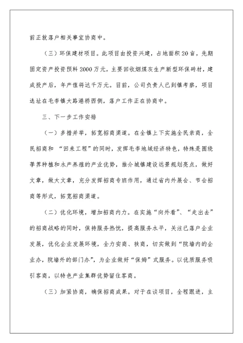 毛李镇一季度招商引资工作情况汇报