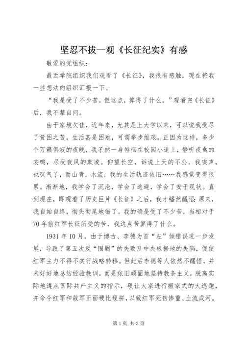 坚忍不拔—观《长征纪实》有感 (5).docx