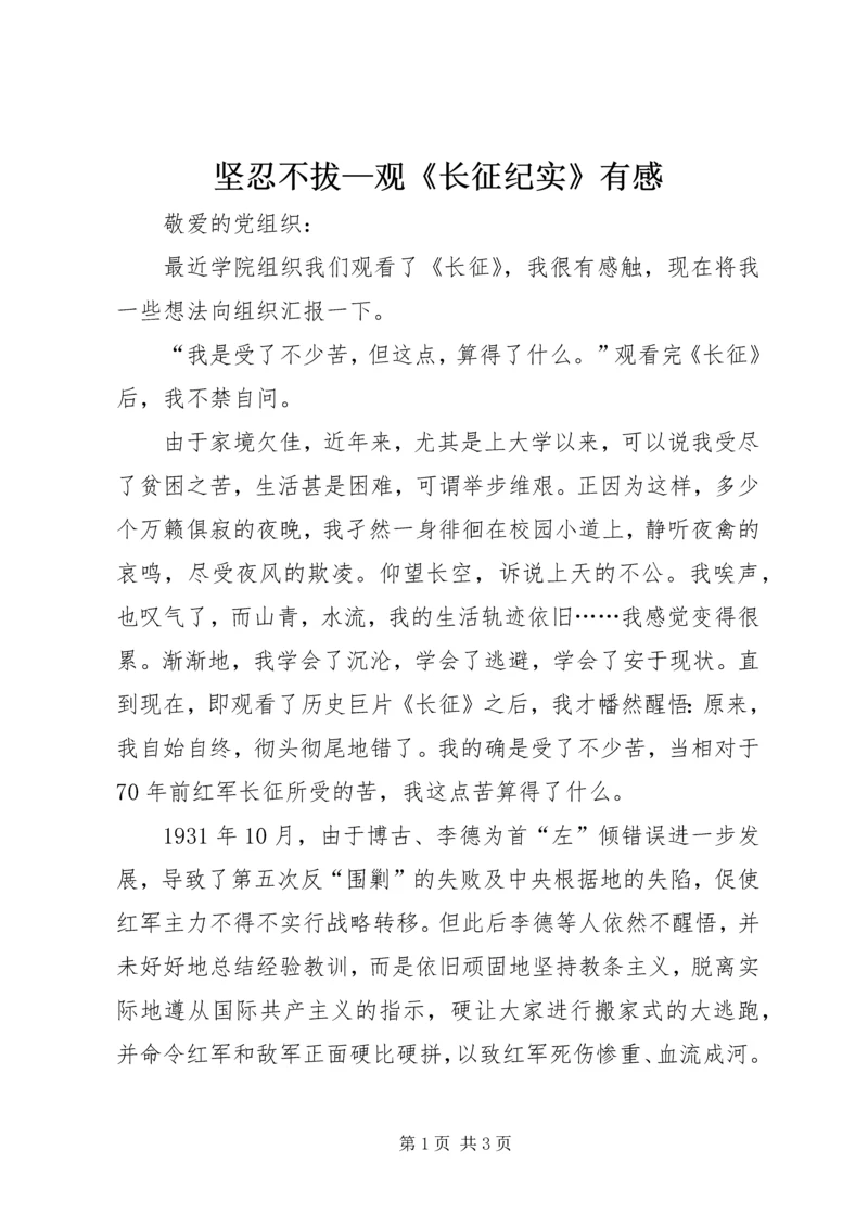 坚忍不拔—观《长征纪实》有感 (5).docx