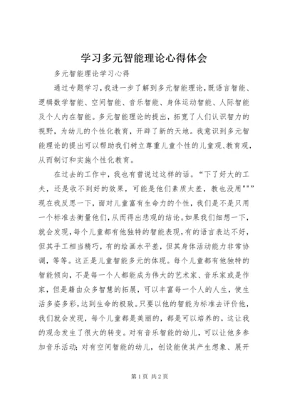 学习多元智能理论心得体会 (3).docx