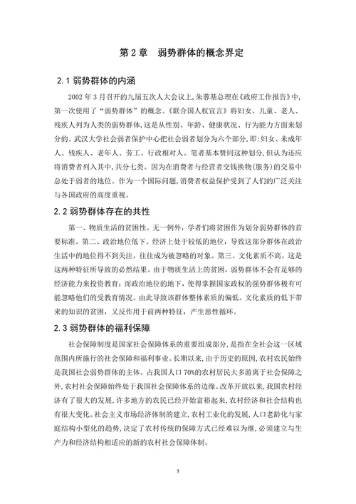 论弱势群体的法律保护