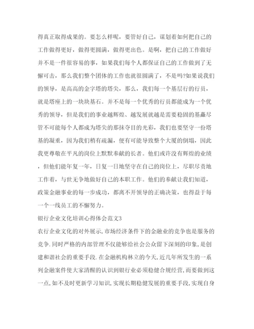 精编银行企业文化培训心得体会范文.docx