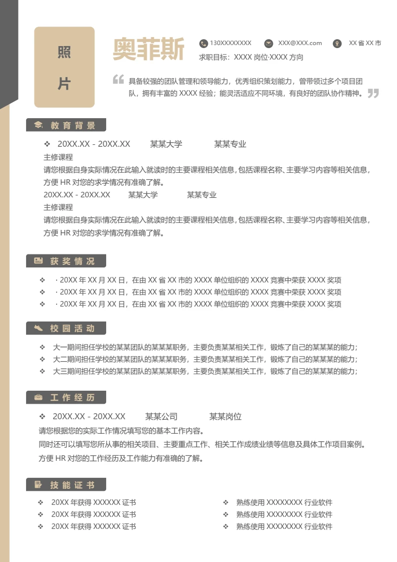 单页商务个人应聘求职通用word简历模板