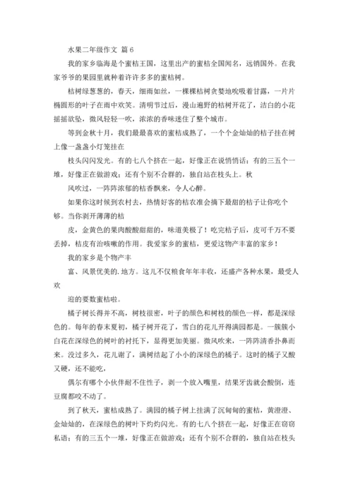 有关水果二年级作文锦集六篇.docx