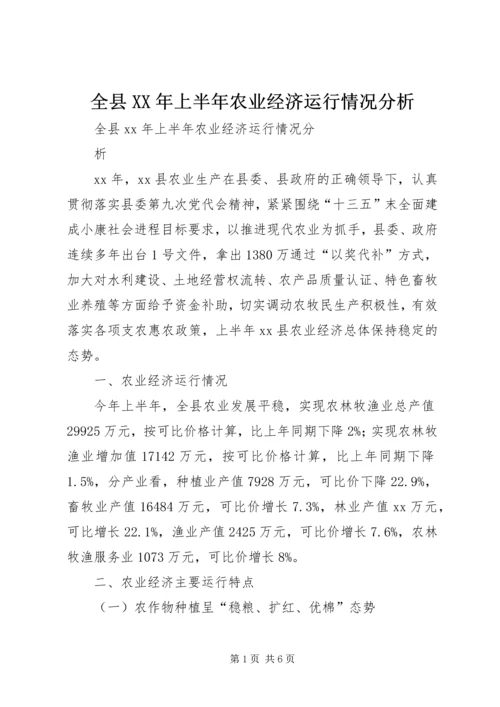 全县XX年上半年农业经济运行情况分析.docx