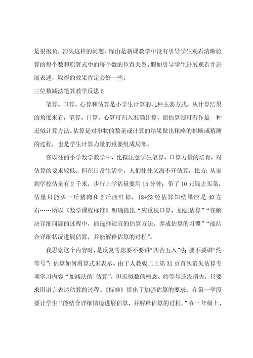 三位数减法笔算教学反思