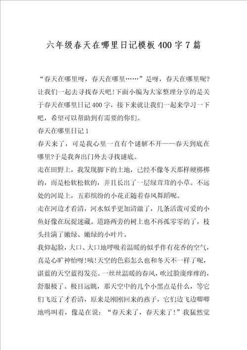 六年级春天在哪里日记模板400字7篇