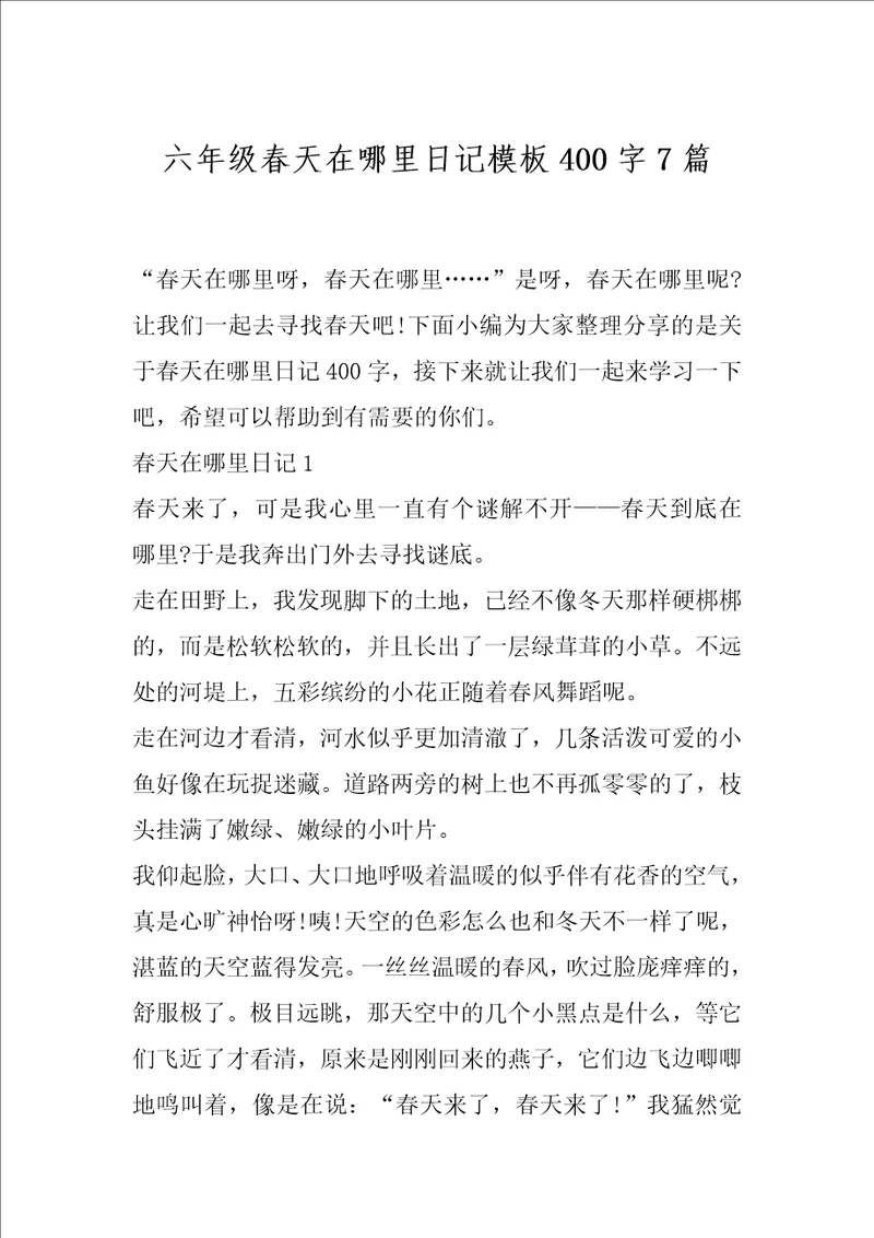 六年级春天在哪里日记模板400字7篇
