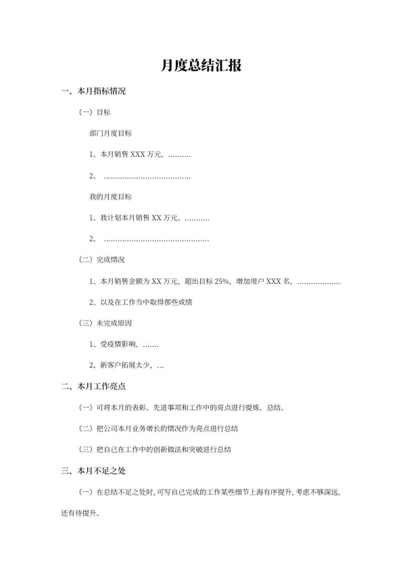月度工作总结word模板