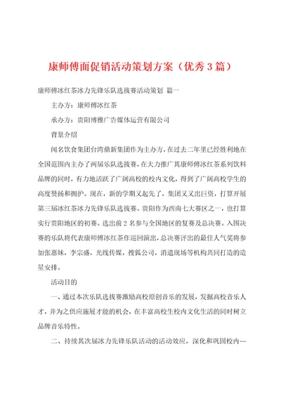 康师傅面促销活动策划方案优秀3篇