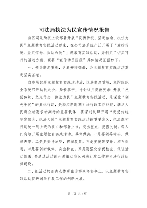 司法局执法为民宣传情况报告.docx