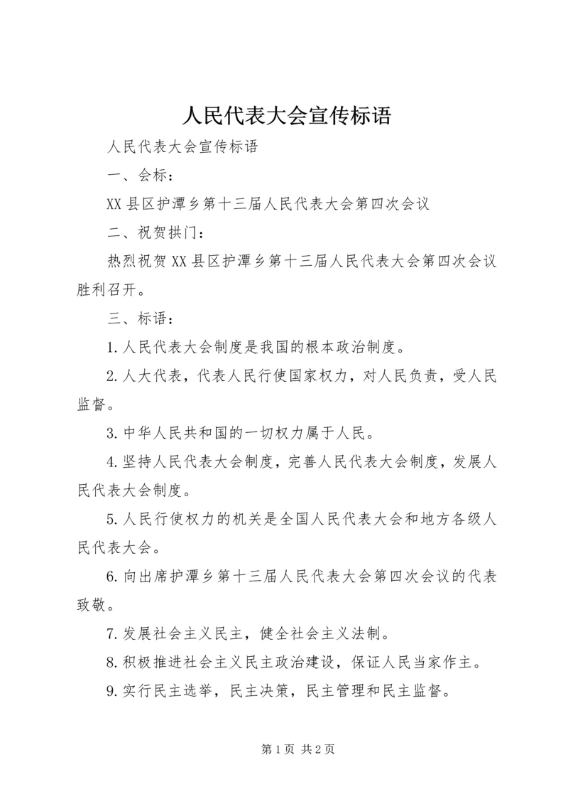 人民代表大会宣传标语.docx