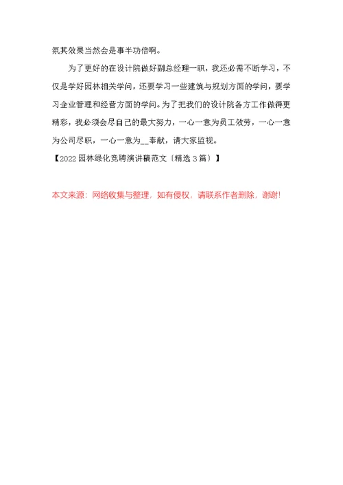 园林绿化竞聘演讲稿