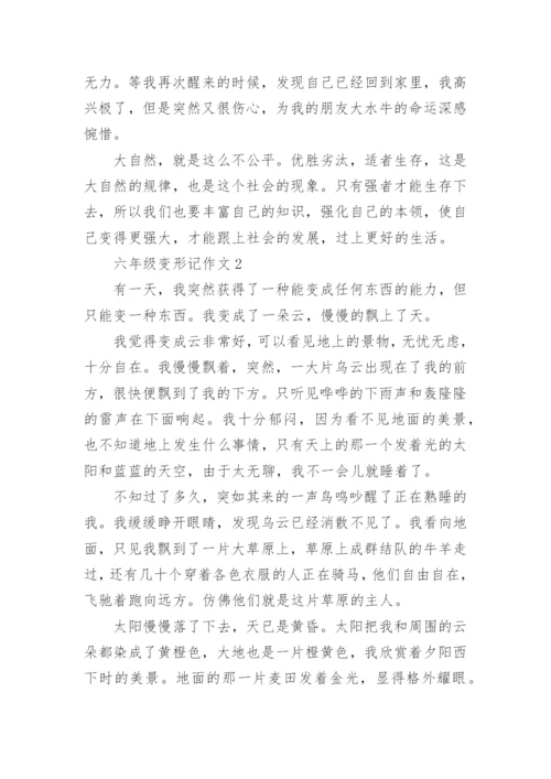六年级作文变形记小学作文五篇_2.docx