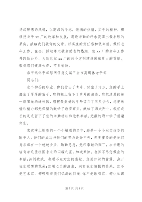 春节退休干部慰问信范文.docx