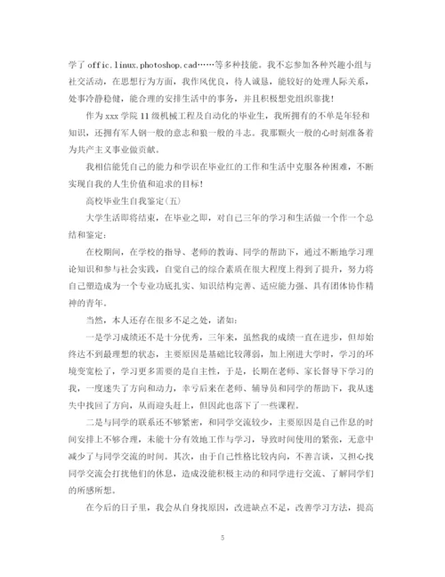 精编之高校毕业生自我鉴定范文大全.docx