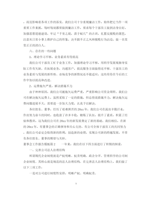 2023年董事会工作报告模板.docx