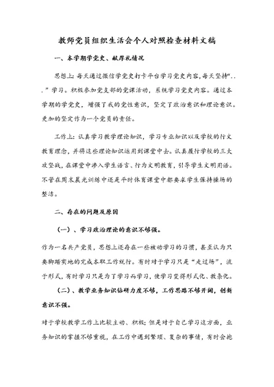 教师党员组织生活会个人对照检查材料文稿