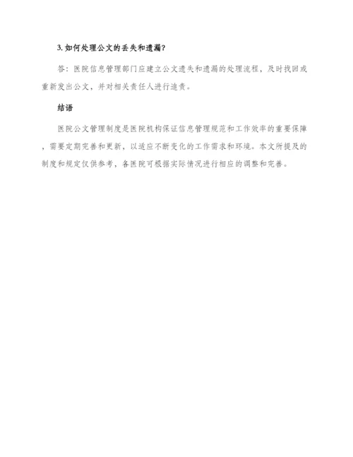 医院公文管理制度参考.docx