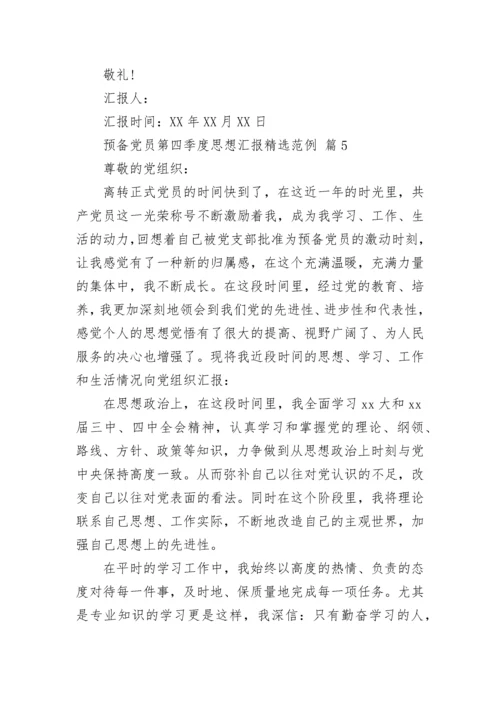 预备党员第四季度思想汇报精选范例.docx