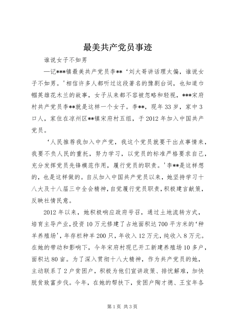 最美共产党员事迹 (5).docx