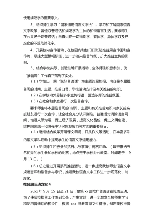 2021有关推普周活动方案范文（通用6篇）.docx