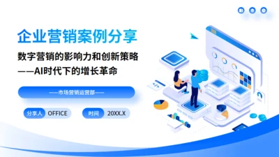 企业营销案例分享-数字营销创新策略通用PPT模板