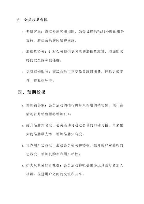 玩具营销会员活动方案