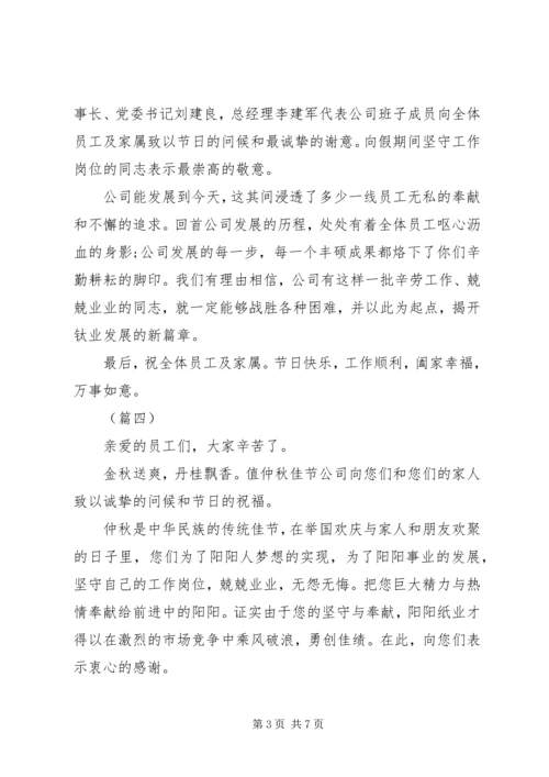 公司中秋节慰问信六篇.docx