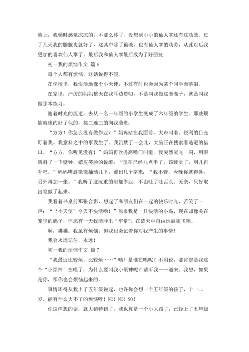 初一我的烦恼作文锦集十篇.docx