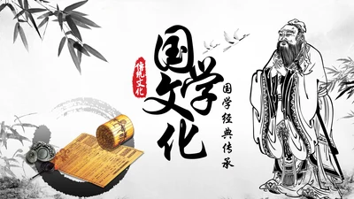 水墨中国风文化国学经典国学文化PPT模板
