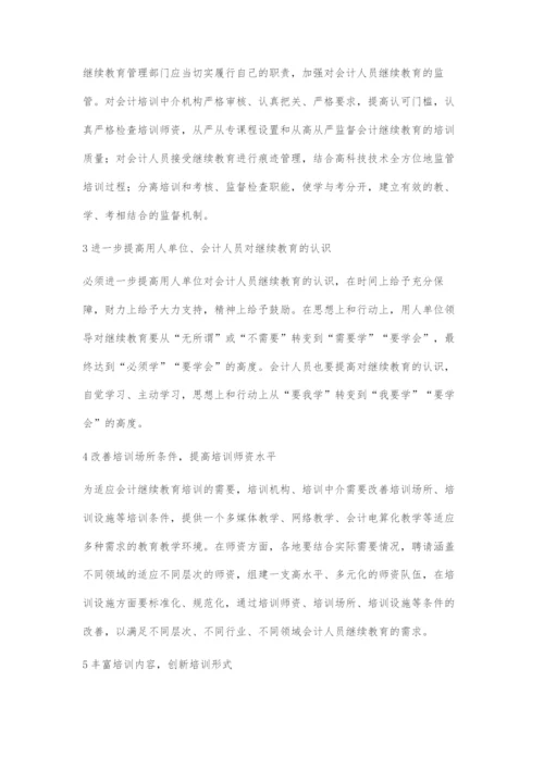 会计人员继续教育若干问题初探.docx