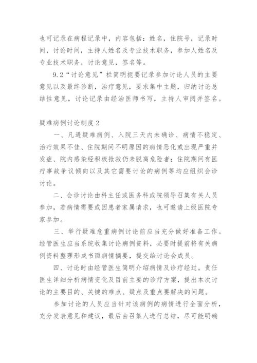 疑难病例讨论制度.docx