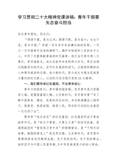 【党课讲稿】学习贯彻二十大精神党课讲稿：青年干部要矢志奋斗担当.docx