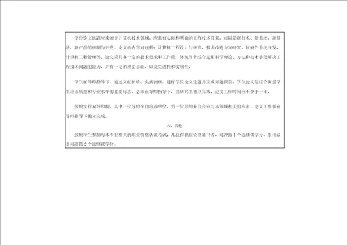 计算机技术专业研究生培养方案