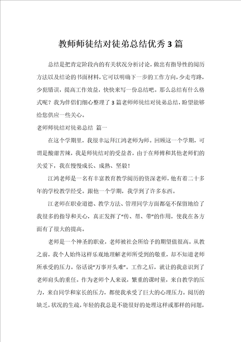 教师师徒结对徒弟总结优秀3篇