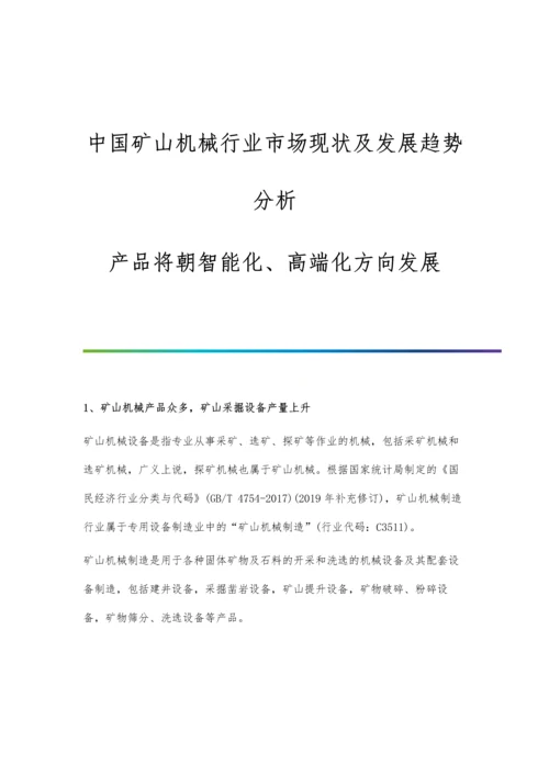 中国矿山机械行业市场现状及发展趋势分析-产品将朝智能化、高端化方向发展.docx